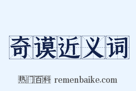 奇谟近义词是什么意思的图片